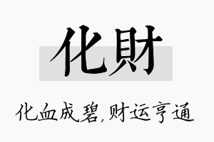 化财名字的寓意及含义