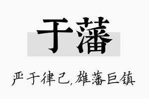 于藩名字的寓意及含义