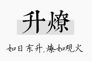 升燎名字的寓意及含义