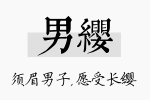 男缨名字的寓意及含义