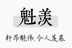 魁羡名字的寓意及含义