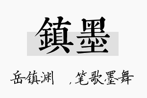 镇墨名字的寓意及含义