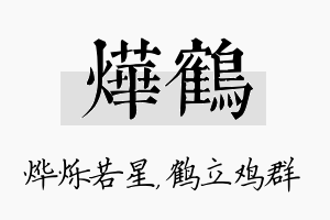 烨鹤名字的寓意及含义