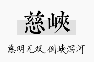 慈峡名字的寓意及含义