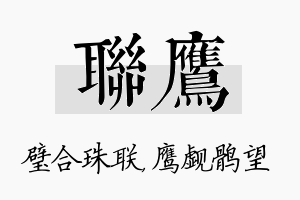 联鹰名字的寓意及含义