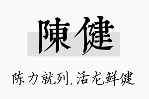 陈健名字的寓意及含义