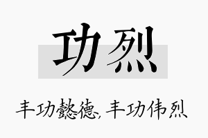 功烈名字的寓意及含义