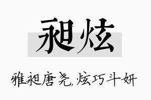 昶炫名字的寓意及含义