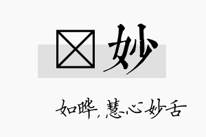 珺妙名字的寓意及含义