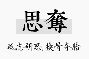 思夺名字的寓意及含义