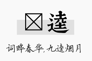 晔逵名字的寓意及含义