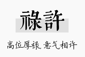 禄许名字的寓意及含义