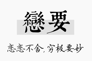 恋要名字的寓意及含义