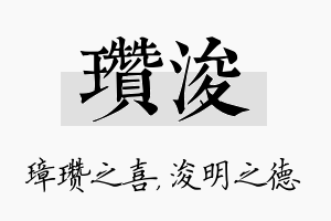 瓒浚名字的寓意及含义