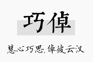 巧倬名字的寓意及含义