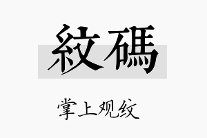 纹码名字的寓意及含义