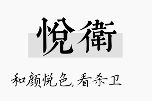 悦卫名字的寓意及含义