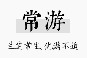 常游名字的寓意及含义