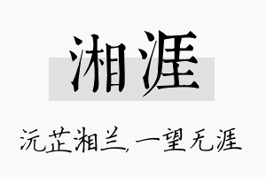 湘涯名字的寓意及含义