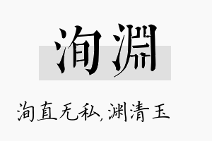 洵渊名字的寓意及含义