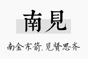 南见名字的寓意及含义