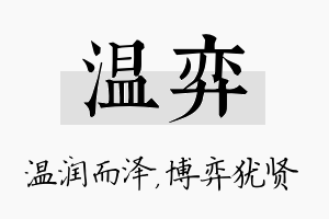 温弈名字的寓意及含义