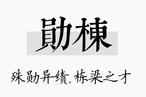 勋栋名字的寓意及含义