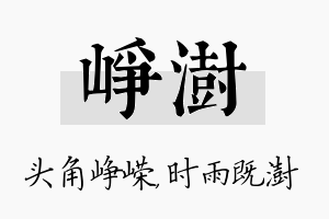 峥澍名字的寓意及含义