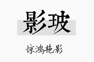 影玻名字的寓意及含义