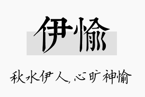 伊愉名字的寓意及含义