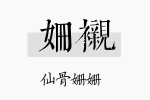 姗衬名字的寓意及含义