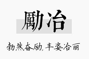 励冶名字的寓意及含义