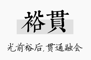 裕贯名字的寓意及含义