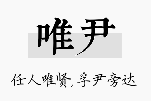 唯尹名字的寓意及含义