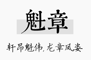 魁章名字的寓意及含义