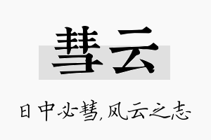 彗云名字的寓意及含义