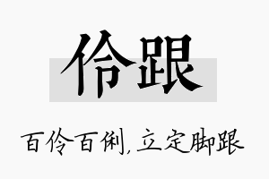 伶跟名字的寓意及含义