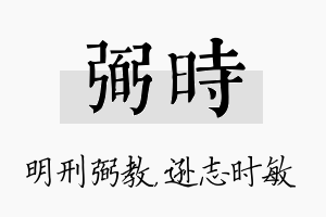 弼时名字的寓意及含义