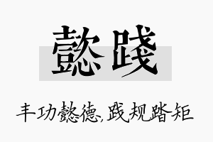 懿践名字的寓意及含义