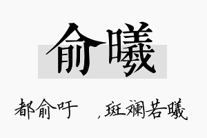 俞曦名字的寓意及含义