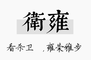 卫雍名字的寓意及含义