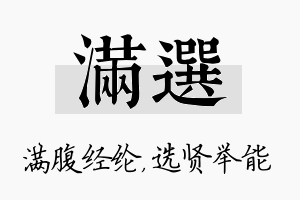 满选名字的寓意及含义