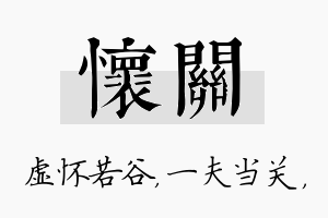 怀关名字的寓意及含义