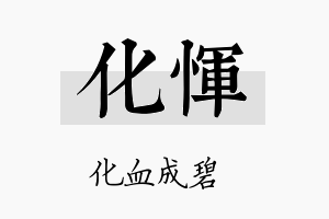 化恽名字的寓意及含义