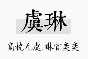 虞琳名字的寓意及含义