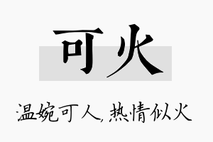 可火名字的寓意及含义