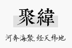 聚纬名字的寓意及含义