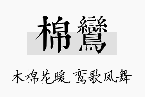 棉鸾名字的寓意及含义