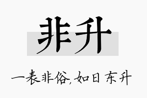 非升名字的寓意及含义