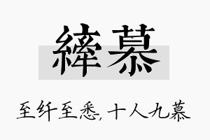 纤慕名字的寓意及含义